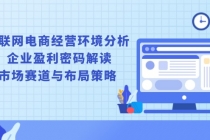 互联网电商经营环境分析, 企业盈利密码解读, 市场赛道与布局策略财神社_创业网_资源网_网赚教程_创业项目_活动线报_技术资源财神社