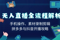 【财神社】无人直播全流程解析：手机操作、素材录制剪辑、拼多多与抖音开播攻略财神社_创业网_资源网_网赚教程_创业项目_活动线报_技术资源财神社