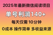 【财神社】微信阅读2025年最新玩法，单号收益140＋，可批量放大！财神社_创业网_资源网_网赚教程_创业项目_活动线报_技术资源财神社