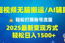 【财神社】2025短视频AI辅助爆流技巧，最新变现玩法月入1万+，批量上可月入5万财神社_创业网_资源网_网赚教程_创业项目_活动线报_技术资源财神社