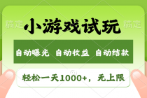 【财神社】火爆项目小游戏试玩，轻松日入1000+，收益无上限，全新市场！财神社_创业网_资源网_网赚教程_创业项目_活动线报_技术资源财神社