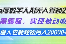 【财神社】百度数字人Ai无人直播2.0，无需露脸，实现被动收入，普通人也能轻松月…财神社_创业网_资源网_网赚教程_创业项目_活动线报_技术资源财神社