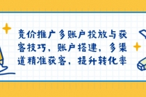 【财神社】竞价推广多账户投放与获客技巧，账户搭建，多渠道精准获客，提升转化率财神社_创业网_资源网_网赚教程_创业项目_活动线报_技术资源财神社