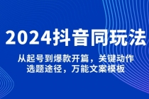 【财神社】2024抖音同玩法，从起号到爆款开篇，关键动作，选题途径，万能文案模板财神社_创业网_资源网_网赚教程_创业项目_活动线报_技术资源财神社