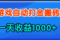 【财神社】老款游戏自动打金，一天收益1000+ 人人可做，有手就行财神社_创业网_资源网_网赚教程_创业项目_活动线报_技术资源财神社