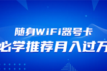 【财神社】随身WiFi器推广，月入过万，多种变现渠道来一场翻身之战财神社_创业网_资源网_网赚教程_创业项目_活动线报_技术资源财神社