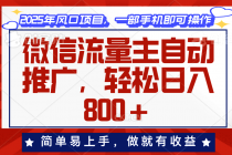 【财神社】微信流量主自动推广，轻松日入800+，简单易上手，做就有收益。财神社_创业网_资源网_网赚教程_创业项目_活动线报_技术资源财神社