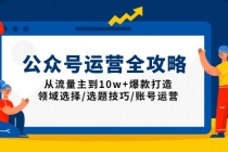 【财神社】公众号运营全攻略：从流量主到10w+爆款打造，领域选择/选题技巧/账号运营财神社_创业网_资源网_网赚教程_创业项目_活动线报_技术资源财神社