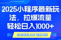 【财神社】2025年小程序最新玩法，流量直接拉爆，单日稳定变现1000+财神社_创业网_资源网_网赚教程_创业项目_活动线报_技术资源财神社