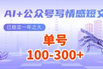 【财神社】AI+公众号写情感短文，每天200+流量主收益，已稳定一年之久财神社_创业网_资源网_网赚教程_创业项目_活动线报_技术资源财神社