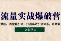 【财神社】流量实战爆破营：企微爆粉、百宝箱引流，打造高效引流体系，月增收万元财神社_创业网_资源网_网赚教程_创业项目_活动线报_技术资源财神社