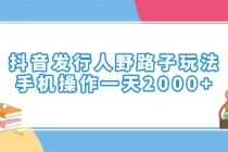 【财神社】抖音发行人野路子玩法，手机操作一天2000+财神社_创业网_资源网_网赚教程_创业项目_活动线报_技术资源财神社