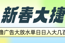 【财神社】新春大捷，撸广告平台大放水，单日日入大几百，让你收益翻倍，开始你的…财神社_创业网_资源网_网赚教程_创业项目_活动线报_技术资源财神社