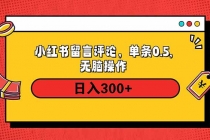 【财神社】小红书评论单条0.5元，日入300＋，无上限，详细操作流程财神社_创业网_资源网_网赚教程_创业项目_活动线报_技术资源财神社