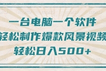 【财神社】只需一台电脑一个软件，教你轻松做出爆款治愈风景视频，轻松日入500+财神社_创业网_资源网_网赚教程_创业项目_活动线报_技术资源财神社