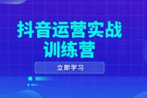 【财神社】抖音运营实战训练营，0-1打造短视频爆款，涵盖拍摄剪辑、运营推广等全过程财神社_创业网_资源网_网赚教程_创业项目_活动线报_技术资源财神社