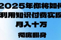 【财神社】2025年，你将如何利用知识付费实现月入十万，甚至年入百万？财神社_创业网_资源网_网赚教程_创业项目_活动线报_技术资源财神社