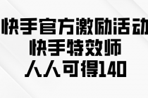 【财神社】快手官方激励活动-快手特效师，人人可得140财神社_创业网_资源网_网赚教程_创业项目_活动线报_技术资源财神社