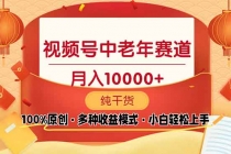 【财神社】视频号中老年赛道 100%原创 手把手教学 新号3天收益破百 小白必备财神社_创业网_资源网_网赚教程_创业项目_活动线报_技术资源财神社