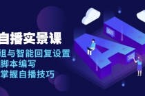 AI 自播 实景课：语音组与智能回复设置, 直播脚本编写, 全面掌握自播技巧财神社_创业网_资源网_网赚教程_创业项目_活动线报_技术资源财神社