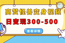 【财神社】高赞怪兽变身视频制作，日变现300-500，多平台发布（抖音、视频号、小红书财神社_创业网_资源网_网赚教程_创业项目_活动线报_技术资源财神社