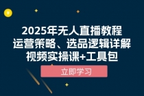 【财神社】2025年无人直播教程，运营策略、选品逻辑详解，视频实操课+工具包财神社_创业网_资源网_网赚教程_创业项目_活动线报_技术资源财神社