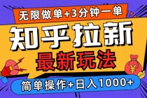 【财神社】2025知乎拉新无限做单玩法，3分钟一单，日入1000+简单无难度财神社_创业网_资源网_网赚教程_创业项目_活动线报_技术资源财神社