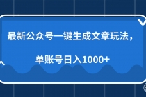 【财神社】最新公众号AI一键生成文章玩法，单帐号日入1000+财神社_创业网_资源网_网赚教程_创业项目_活动线报_技术资源财神社