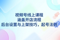 视频号线上课程详解，涵盖开店流程，后台设置与上架技巧，起号法则财神社_创业网_资源网_网赚教程_创业项目_活动线报_技术资源财神社