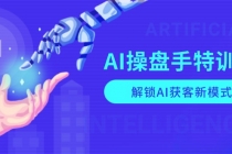 【财神社】AI-操盘手特训营，解锁AI获客新模式，全面掌握AI商业应用与提示词技巧财神社_创业网_资源网_网赚教程_创业项目_活动线报_技术资源财神社