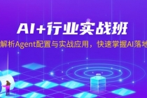 【财神社】AI+行业实战班，深入解析Agent配置与实战应用，快速掌握AI落地技巧财神社_创业网_资源网_网赚教程_创业项目_活动线报_技术资源财神社