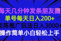 【财神社】每天几分钟发条朋友圈 单号每天日入200+ 矩阵推广玩法日入3000+ 操作简…财神社_创业网_资源网_网赚教程_创业项目_活动线报_技术资源财神社