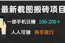 【财神社】最新截图搬砖项目，一部手机日赚100-200＋ 人人可做，有手就行财神社_创业网_资源网_网赚教程_创业项目_活动线报_技术资源财神社