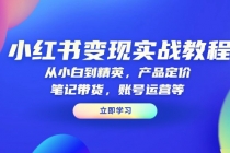 【财神社】小红书变现实战教程：从小白到精英，产品定价，笔记带货，账号运营等财神社_创业网_资源网_网赚教程_创业项目_活动线报_技术资源财神社