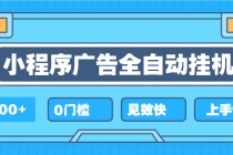 【财神社】2025全新小程序挂机，大厂项目，已稳定运行许多年，单机收益500+，新手…财神社_创业网_资源网_网赚教程_创业项目_活动线报_技术资源财神社