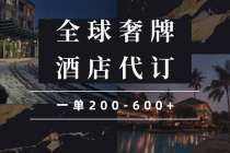 【财神社】闲鱼全球高奢酒店代订蓝海项目，一单200-600+财神社_创业网_资源网_网赚教程_创业项目_活动线报_技术资源财神社