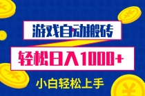 【财神社】游戏自动搬砖，轻松日入1000+ 小白轻松上手财神社_创业网_资源网_网赚教程_创业项目_活动线报_技术资源财神社