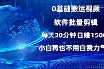 【财神社】0基础搬运视频，批量剪辑，每天30分钟日赚1500+，小白再也不用白费…财神社_创业网_资源网_网赚教程_创业项目_活动线报_技术资源财神社