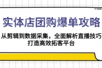 【财神社】实体店-团购爆单攻略：从剪辑到数据采集，全面解析直播技巧，打造高效…财神社_创业网_资源网_网赚教程_创业项目_活动线报_技术资源财神社