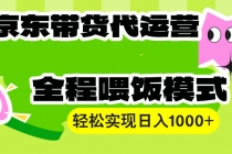 【财神社】【京东带货代运营】操作简单、收益稳定、有手就行！轻松实现日入1000+财神社_创业网_资源网_网赚教程_创业项目_活动线报_技术资源财神社