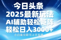 【财神社】今日头条2025最新玩法，思路简单，复制粘贴，AI辅助，轻松矩阵日入3000+财神社_创业网_资源网_网赚教程_创业项目_活动线报_技术资源财神社