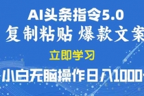 【财神社】2025年头条5.0AI指令改写教学复制粘贴无脑操作日入1000+财神社_创业网_资源网_网赚教程_创业项目_活动线报_技术资源财神社