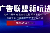 【财神社】2025全新广告联盟玩法 单机500+课程实操分享 小白可无脑操作财神社_创业网_资源网_网赚教程_创业项目_活动线报_技术资源财神社