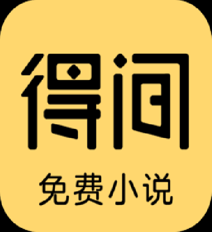 软件介绍
得间免费小说是一款专门为小说迷们打造的免费阅读追书软件。这里有海量的小说资源供用户去选择，…财神社_创业网_资源网_网赚教程_创业项目_活动线报_技术资源财神社