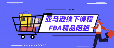 新媒体运营亚马逊线下课程FBA精品陪跑财神社_创业网_资源网_网赚教程_创业项目_活动线报_技术资源财神社