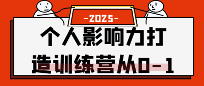 自我提升个人影响力打造训练营从0-1财神社_创业网_资源网_网赚教程_创业项目_活动线报_技术资源财神社