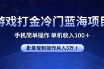 【财神社】游戏打金冷门蓝海项目 手机简单操作 单机收入100＋ 可批量复制操作财神社_创业网_资源网_网赚教程_创业项目_活动线报_技术资源财神社