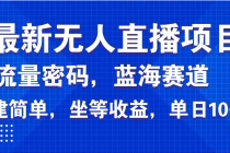 【财神社】最新无人直播项目—美女电影游戏，轻松日入3000+，蓝海赛道流量密码，…财神社_创业网_资源网_网赚教程_创业项目_活动线报_技术资源财神社