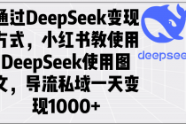 【财神社】通过DeepSeek变现方式，小红书教使用DeepSeek图文，导流私域一天变现1000+财神社_创业网_资源网_网赚教程_创业项目_活动线报_技术资源财神社