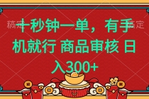 【财神社】十秒钟一单 有手机就行 随时随地都能做的薅羊毛项目 日入400+财神社_创业网_资源网_网赚教程_创业项目_活动线报_技术资源财神社